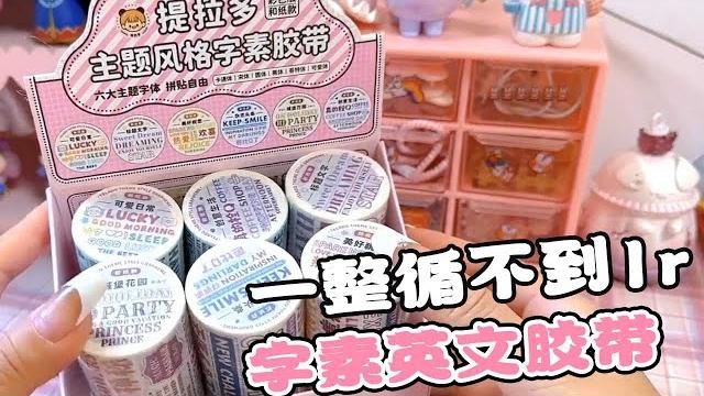 盘点到店新品,不到1r的英文字素胶带,你也想拥有吗#手账 #胶带 #英文 盘点到店新品,不到1r的英文字素胶带,你也想拥有吗#手账 #胶带 #英文