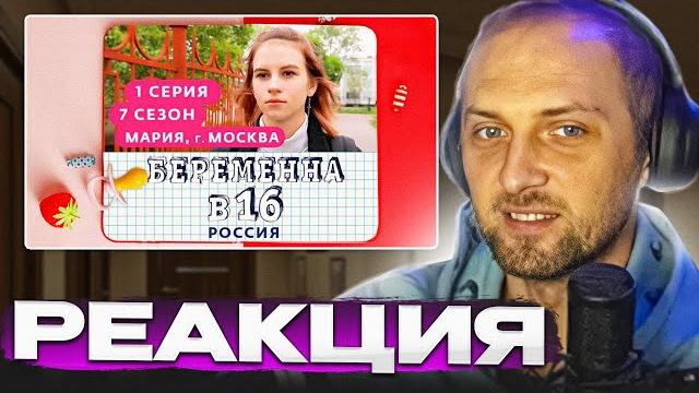 Зубарев смотрит: беременна в 16 | 7 сезон, 1 выпуск | мария, москва Зубарев смотрит: беременна в 16 | 7 сезон, 1 выпуск | мария, москва
