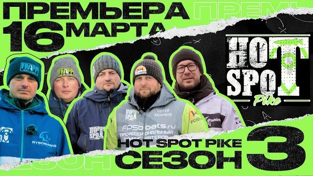 Hot spot pike 3 сезон! премьера - 16 марта. Hot spot pike 3 сезон! премьера - 16 марта.