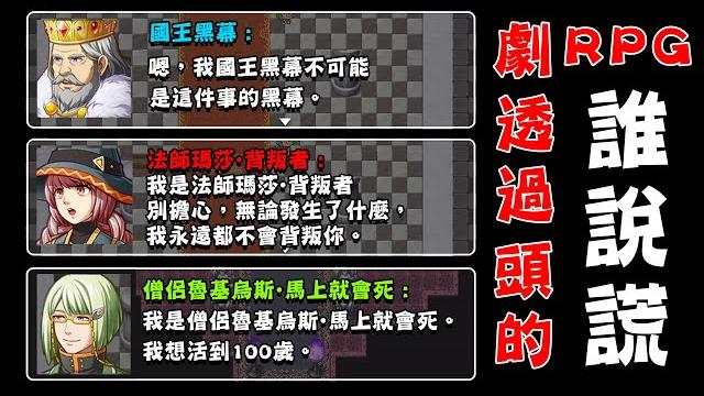 劇情發展不斷被劇透『劇透太多的rpg,最後敵人的身分是勇者的爸爸』卻有人在說謊 劇情發展不斷被劇透『劇透太多的rpg,最後敵人的身分是勇者的爸爸』卻有人在說謊
