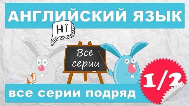 Английский для начинающих,все серии подряд (1/2 часть) Английский для начинающих,все серии подряд (1/2 часть)
