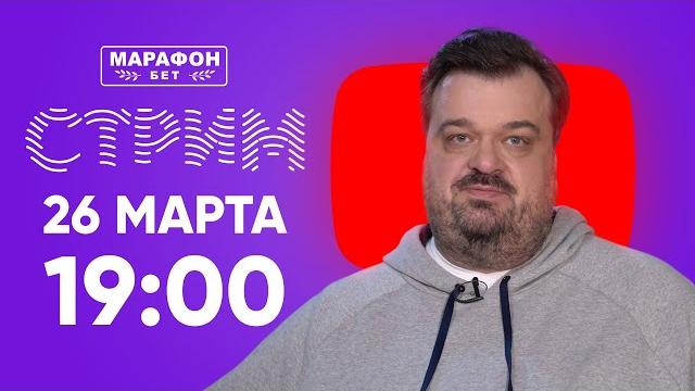 Стрим 26.03.20 Стрим 26.03.20