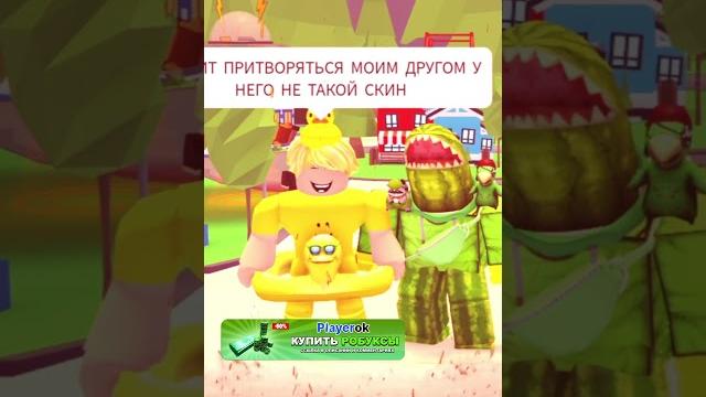 Лучше бы я не менял свой скин в адопт ми роблокс #shorts Лучше бы я не менял свой скин в адопт ми роблокс #shorts
