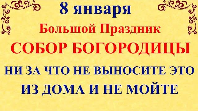 8 января собор богородицы. что нельзя делать 8 января собор богородицы. народные традиции и приметы 8 января собор богородицы. что нельзя делать 8 января собор богородицы. народные традиции и приметы
