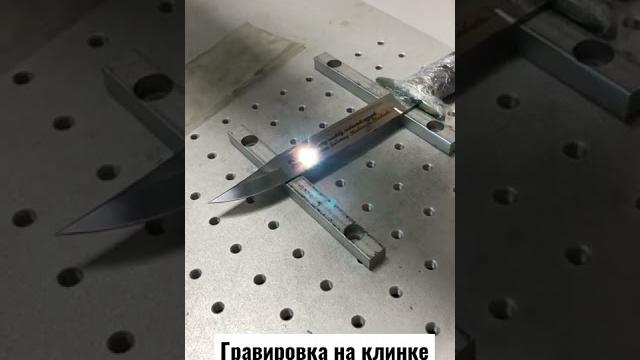Гравировка на клинке / гравировка на ноже Гравировка на клинке / гравировка на ноже