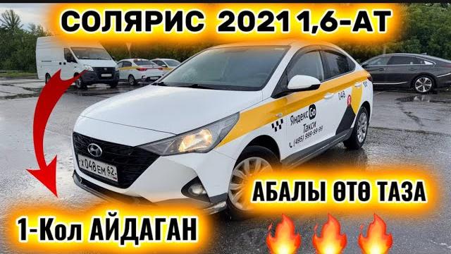 Солярис 2021 1,6-ат. 1-кол айдаган #89264874353 абалы өтө таза! таксиге даяр сатылат-продаётся Солярис 2021 1,6-ат. 1-кол айдаган #89264874353 абалы өтө таза! таксиге даяр сатылат-продаётся