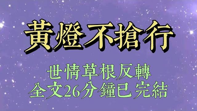 黄灯的时候我踩了刹车,结果后面的车子直接撞了上来!保时捷车主下了车,她捧着奶茶,冲上来就指着我的鼻子骂:你脑子有病啊!看到黄灯不知道加速啊#小說#一口氣看完#爽文#小说#女生必看#小说推文#一口气看完 黄灯的时候我踩了刹车,结果后面的车子直接撞了上来!保时捷车主下了车,她捧着奶茶,冲上来就指着我的鼻子骂:你脑子有病啊!看到黄灯不知道加速啊#小說#一口氣看完#爽文#小说#女生必看#小说推文#一口气看完