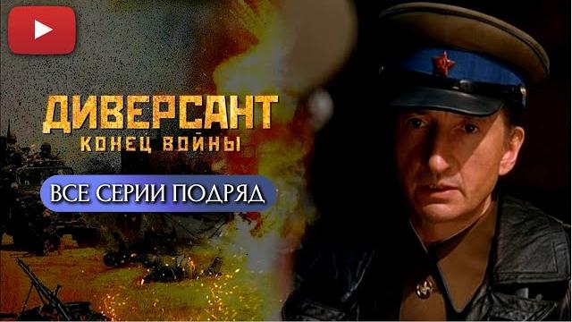 Динамичный сериал, который хочется пересматривать вновь и вновь | диверсант. конец войны @kinopolet Динамичный сериал, который хочется пересматривать вновь и вновь | диверсант. конец войны @kinopolet
