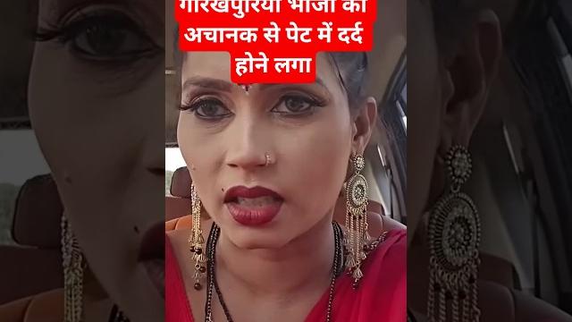 गोरखपुरिया भौजी के अचानक से पेट में दर्द होने लगा#shorts #trending #viralvideo #gorakhpuriyabhauji53 गोरखपुरिया भौजी के अचानक से पेट में दर्द होने लगा#shorts #trending #viralvideo #gorakhpuriyabhauji53