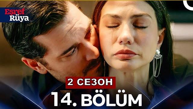 Сон мечта эшрефа 14 серия 2 сезон Сон мечта эшрефа 14 серия 2 сезон