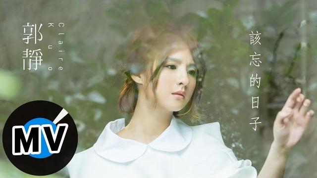 郭靜 claire kuo - 該忘的日子 i am moving on (官方版mv) - 韓劇《雲畫的月光》片尾曲 郭靜 claire kuo - 該忘的日子 i am moving on (官方版mv) - 韓劇《雲畫的月光》片尾曲