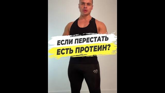 Если перестать есть протеин? Если перестать есть протеин?
