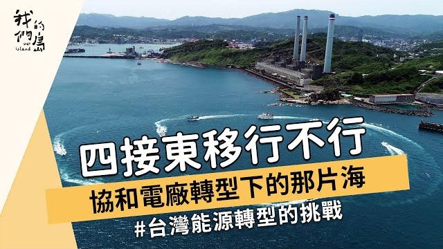 【能源轉型】四接東移行不行|協和電廠轉型下的那片海 (我們的島 1177集 2022-10-24) 【能源轉型】四接東移行不行|協和電廠轉型下的那片海 (我們的島 1177集 2022-10-24)