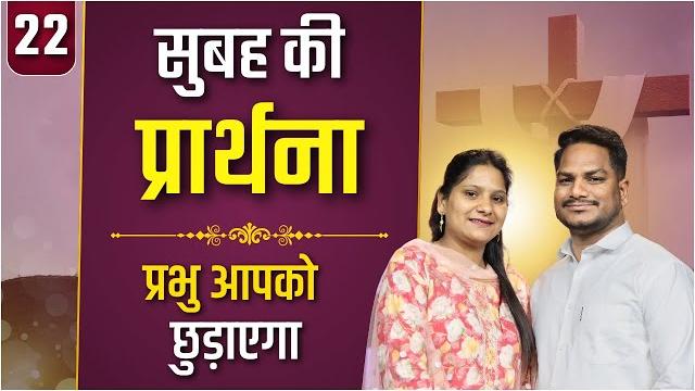 Morning prayer | प्रभु आपको छुड़ाएगा | pk masih ministries & sis amrita | @hindibiblemessage Morning prayer | प्रभु आपको छुड़ाएगा | pk masih ministries & sis amrita | @hindibiblemessage