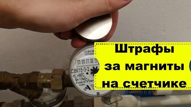 Магнит на счетчик/ какой вред от магнита на счетчик/могут ли наказать за магнит на счетчике воды Магнит на счетчик/ какой вред от магнита на счетчик/могут ли наказать за магнит на счетчике воды