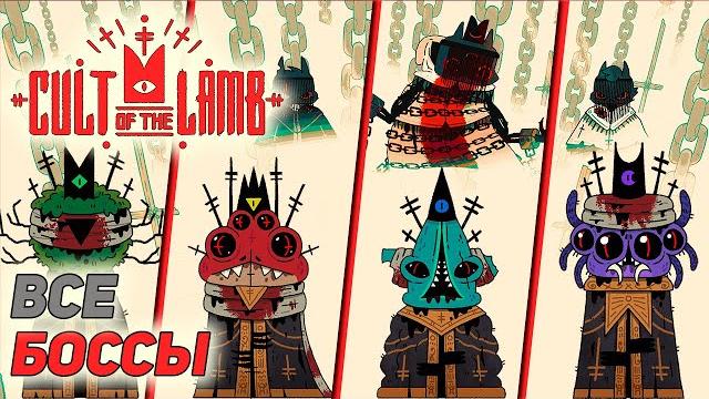 Как пройти всех боcсов cult of the lamb #11 бонус Как пройти всех боcсов cult of the lamb #11 бонус