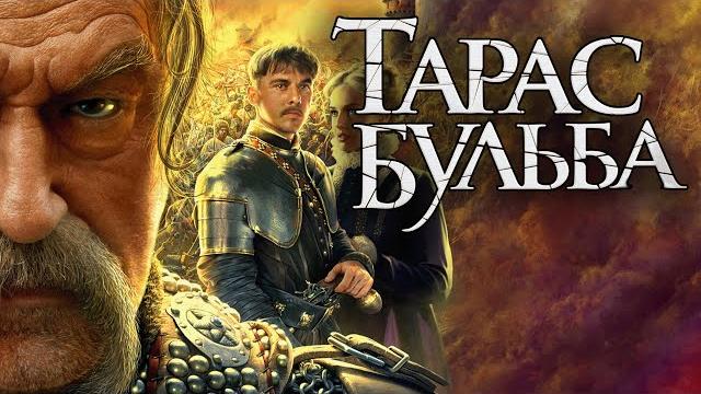 Фильм тарас бульба - драма (2009) Фильм тарас бульба - драма (2009)