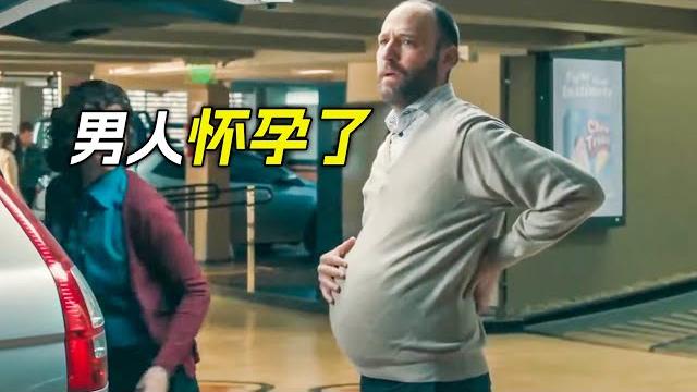 男人竟然懷孕了,還生了一個健康的小寶寶,科幻,奇幻,解說,短片 男人竟然懷孕了,還生了一個健康的小寶寶,科幻,奇幻,解說,短片