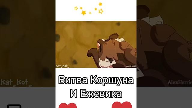 Коршун и ежевика. коты - воители. Коршун и ежевика. коты - воители.