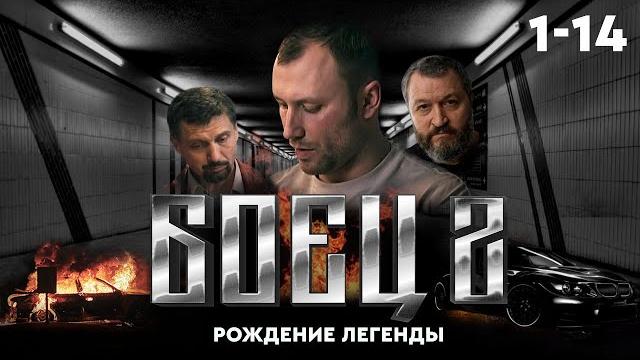 ️ сериал боец 1. весь сезон ️ сериал боец 1. весь сезон