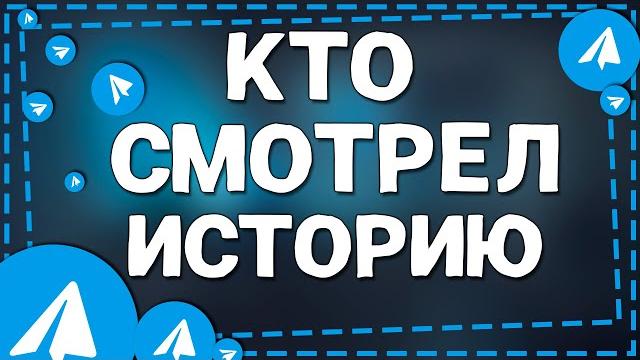 Как посмотреть кто смотрел историю в телеграмме Как посмотреть кто смотрел историю в телеграмме
