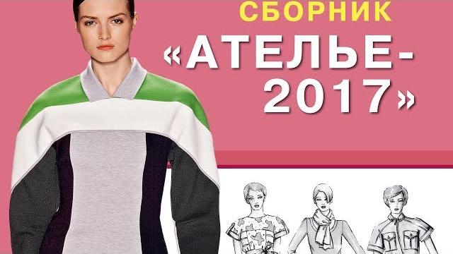 Сборник «ателье-2017». техника кроя «м.мюллер и сын». конструирование и моделирование одежды Сборник «ателье-2017». техника кроя «м.мюллер и сын». конструирование и моделирование одежды