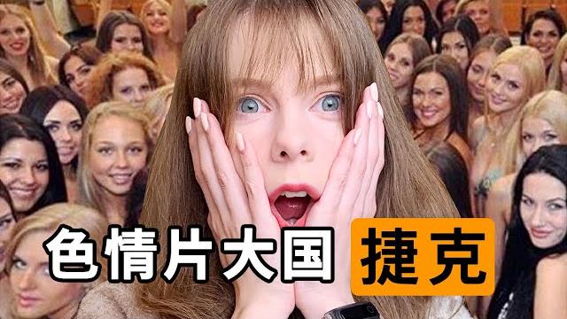为什么捷克拍了这么多爱情动作片,东欧小姐姐解密捷克爱情动作片产业的秘密 为什么捷克拍了这么多爱情动作片,东欧小姐姐解密捷克爱情动作片产业的秘密