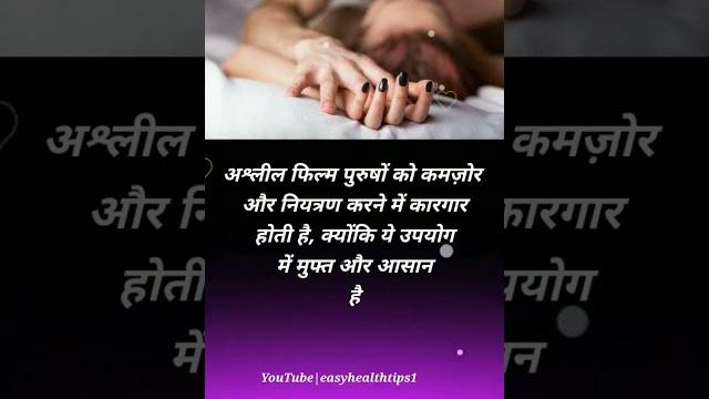 Porn film | अश्लील फिल्म | health tips | #shorts Porn film | अश्लील फिल्म | health tips | #shorts