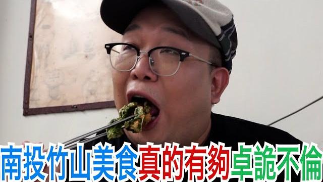 南投竹山美食真的有夠卓詭不倫 南投竹山美食真的有夠卓詭不倫