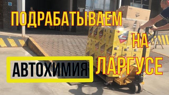 Лада ларгус подработка /везу автохимию Лада ларгус подработка /везу автохимию