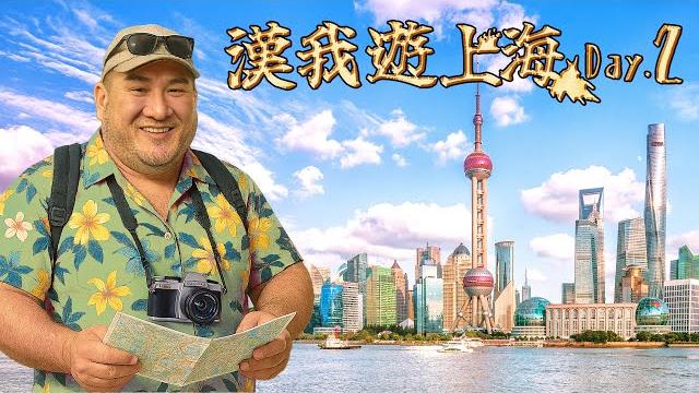 Live【漢我遊上海】day 2| 早起出發 ! 今日遊衡山路、徐家匯,下午上海外灘 Live【漢我遊上海】day 2| 早起出發 ! 今日遊衡山路、徐家匯,下午上海外灘