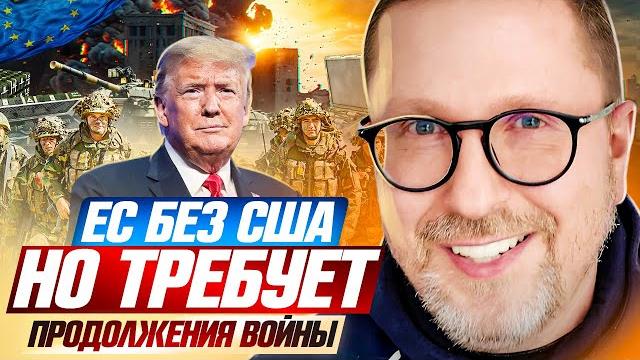 Ес без сша, но требует продолжения войны Ес без сша, но требует продолжения войны