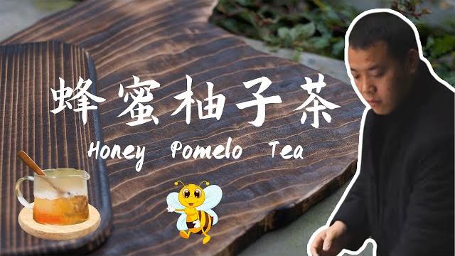 来一杯「蜂蜜柚子茶」,酸酸甜甜,一看就会!【小匠邹小和】 来一杯「蜂蜜柚子茶」,酸酸甜甜,一看就会!【小匠邹小和】