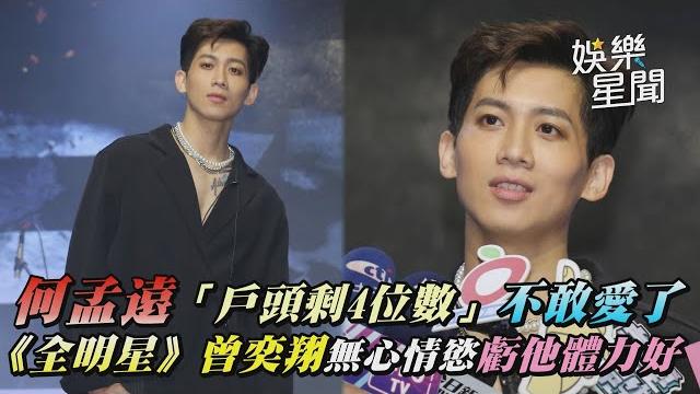 何孟遠「戶頭剩4位數」不敢愛了 《全明星》曾奕翔無心情慾虧他體力好|@setn 何孟遠「戶頭剩4位數」不敢愛了 《全明星》曾奕翔無心情慾虧他體力好|@setn