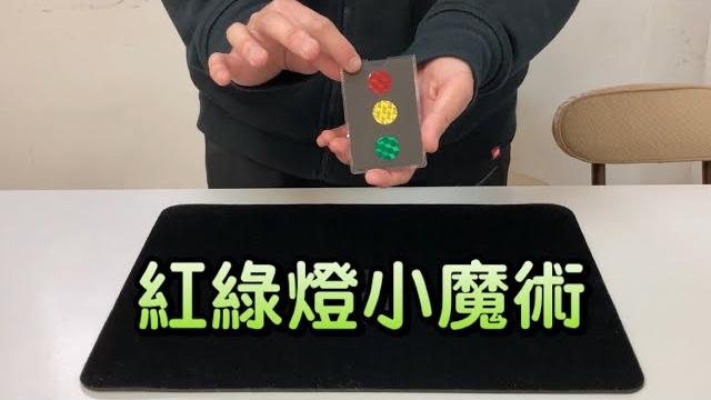 紅綠燈小魔術 magic stop light card trick 紅綠燈小魔術 magic stop light card trick