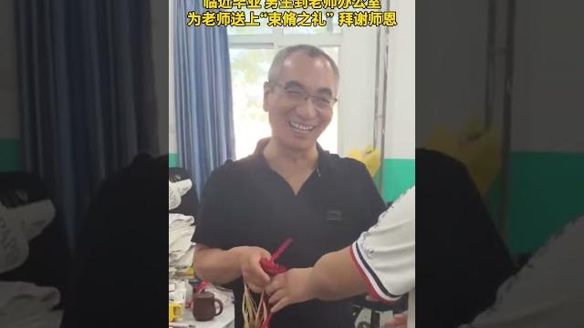 临近毕业,男生到老师办公室,为老师送上“束脩之礼”,拜谢师恩 #毕业季 #礼仪 #校园生活 临近毕业,男生到老师办公室,为老师送上“束脩之礼”,拜谢师恩 #毕业季 #礼仪 #校园生活