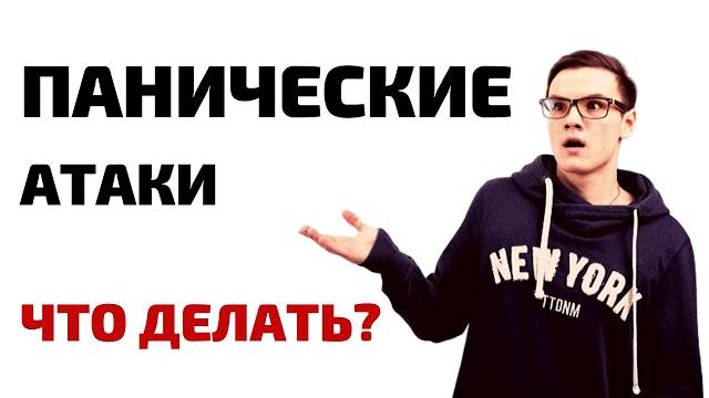 Панические атаки. только без паники! Панические атаки. только без паники!