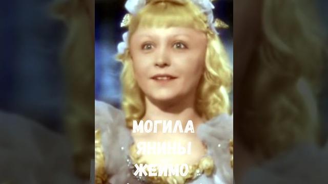 Могила золушки - янины жеймо #золушка #movie Могила золушки - янины жеймо #золушка #movie