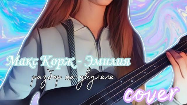 Макс корж - эмилия | разбор на укулеле | кавер | Макс корж - эмилия | разбор на укулеле | кавер |
