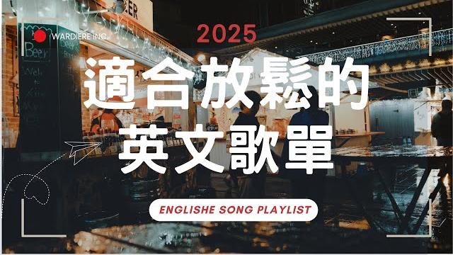 【2025全新英文歌單】無廣告好聽抒情英文歌單|專注讀書與工作背景音樂|福岡耶誕市集氛圍|chill mix/study/work | #music #playlist #bgm |讀書音樂|工作音樂 【2025全新英文歌單】無廣告好聽抒情英文歌單|專注讀書與工作背景音樂|福岡耶誕市集氛圍|chill mix/study/work | #music #playlist #bgm |讀書音樂|工作音樂