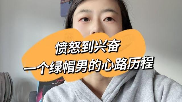 从愤怒到兴奋:一个丈夫的绿帽情节心路历程 从愤怒到兴奋:一个丈夫的绿帽情节心路历程
