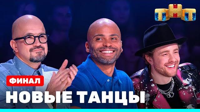 Новые танцы - финал Новые танцы - финал