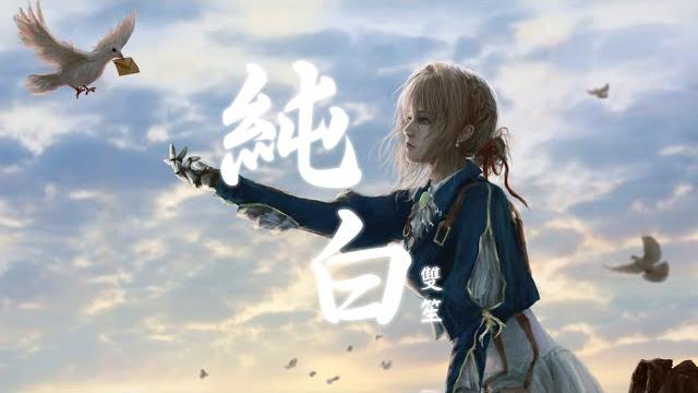 純白 - 雙笙&v.k克 | 歌詞字幕_4k影片_無損音質完整版「律動音樂環 _可視化音樂」 純白 - 雙笙&v.k克 | 歌詞字幕_4k影片_無損音質完整版「律動音樂環 _可視化音樂」