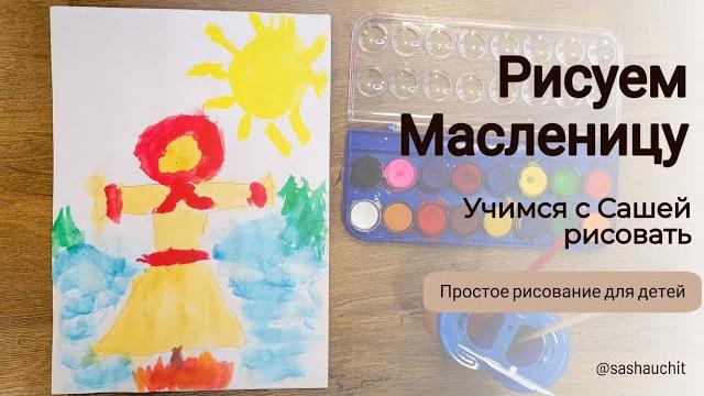 Как нарисовать масленицу. простой рисунок масленичного чучела для детей. #рисованиедлядетей #рисуем Как нарисовать масленицу. простой рисунок масленичного чучела для детей. #рисованиедлядетей #рисуем