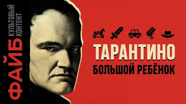 Тарантино. история величайшего сказочника | файб Тарантино. история величайшего сказочника | файб