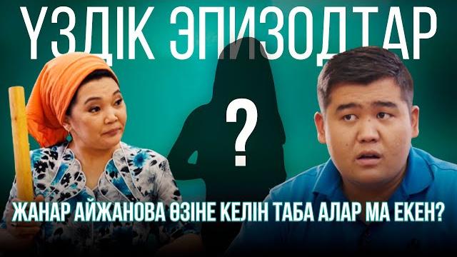 Жанар айжанова өзіне келін таба алар ма екен? | үздік эпизодтар Жанар айжанова өзіне келін таба алар ма екен? | үздік эпизодтар