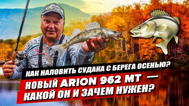 Первый тест crazy fish arion 962 mt. судак осенью на спиннинг с берега: где искать и как поймать? Первый тест crazy fish arion 962 mt. судак осенью на спиннинг с берега: где искать и как поймать?