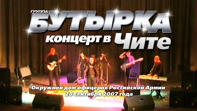 Бутырка- концерт в чите /2007г. Бутырка- концерт в чите /2007г.
