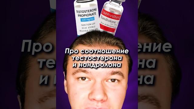 Соотношение тестостерона и нандролона на курсе #тестостерон #нандролон #стероиды #бодибилдинг Соотношение тестостерона и нандролона на курсе #тестостерон #нандролон #стероиды #бодибилдинг