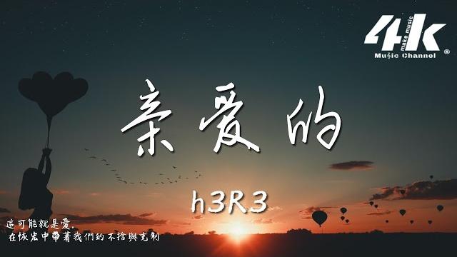 H3r3 - 親愛的『你離開的那一刻整顆心都碎了,親愛的你觸動著我所有的脆弱。』【動態歌詞lyrics|高音質|video】 H3r3 - 親愛的『你離開的那一刻整顆心都碎了,親愛的你觸動著我所有的脆弱。』【動態歌詞lyrics|高音質|video】